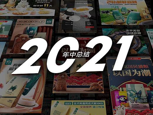 2021-年中作品总结