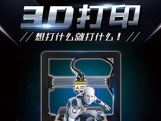 3d打印机海报,科技海报
