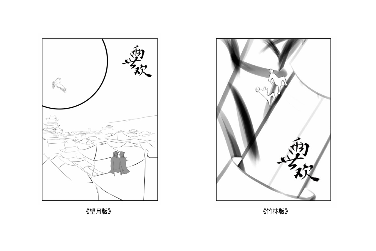 创作构图手稿