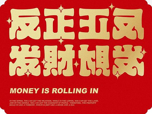 牛年行好运/财源滚滚来