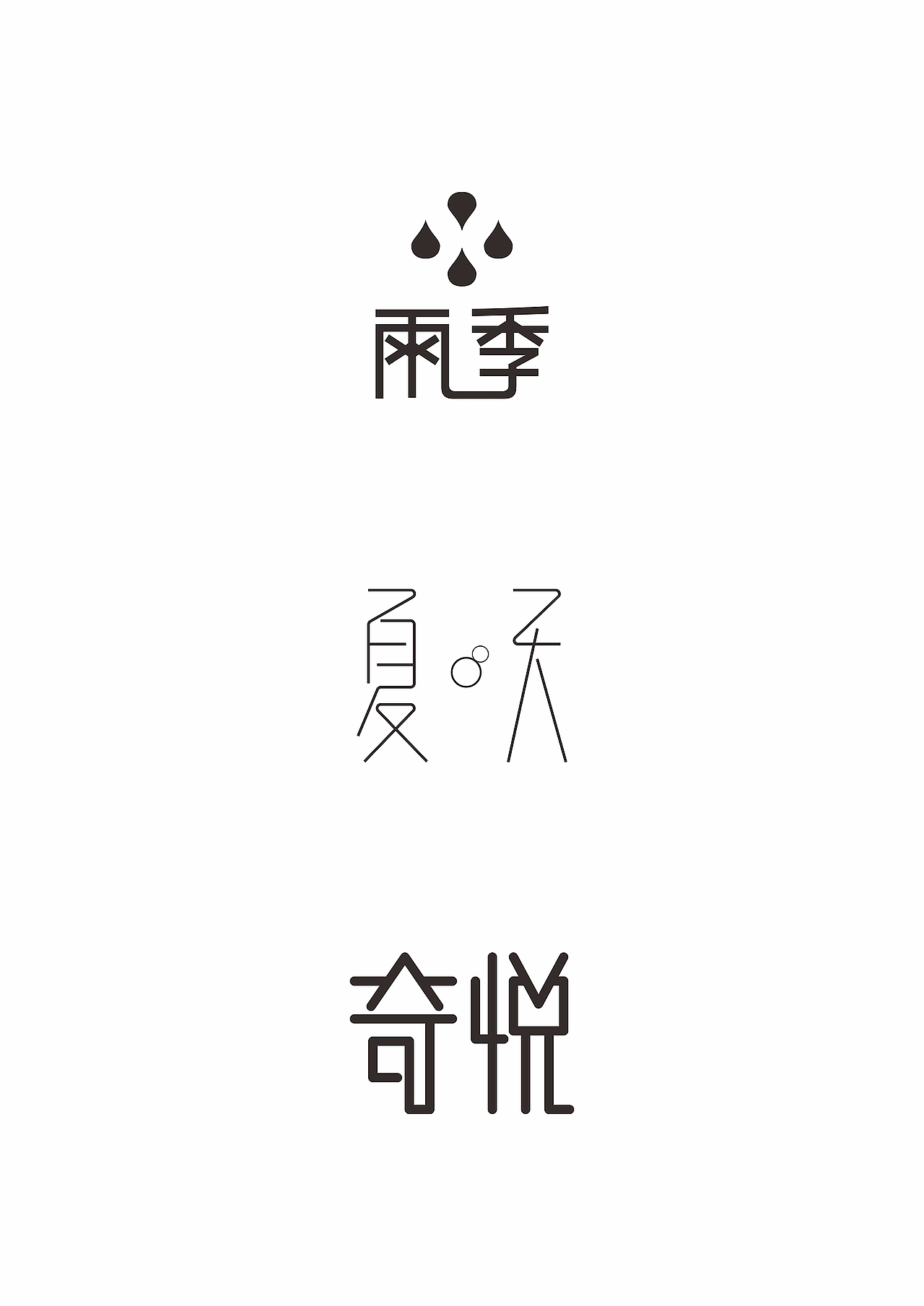 飞凡字体设计｜字体设计作品（图ZMzIzMDU3MTI=） - 字体/字形 - 站酷设计师飞凡设计原创素材 - 站酷ZCOOL