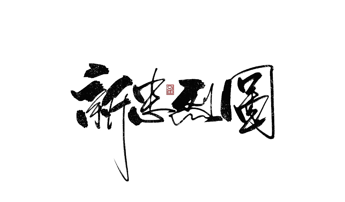 数位板书写字体（图ZMTEzOTc1ODU2） - 字体/字形 - 站酷设计师刘迪BRUCE原创素材 - 站酷ZCOOL