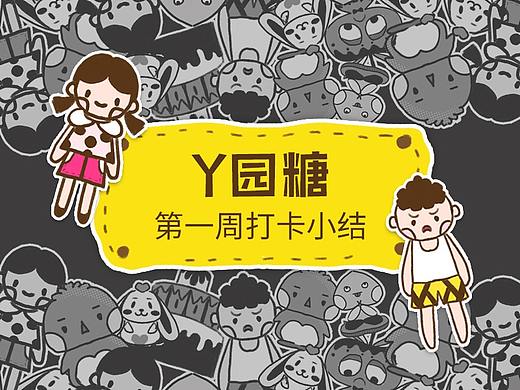 Y园糖插画打卡第一周小结~