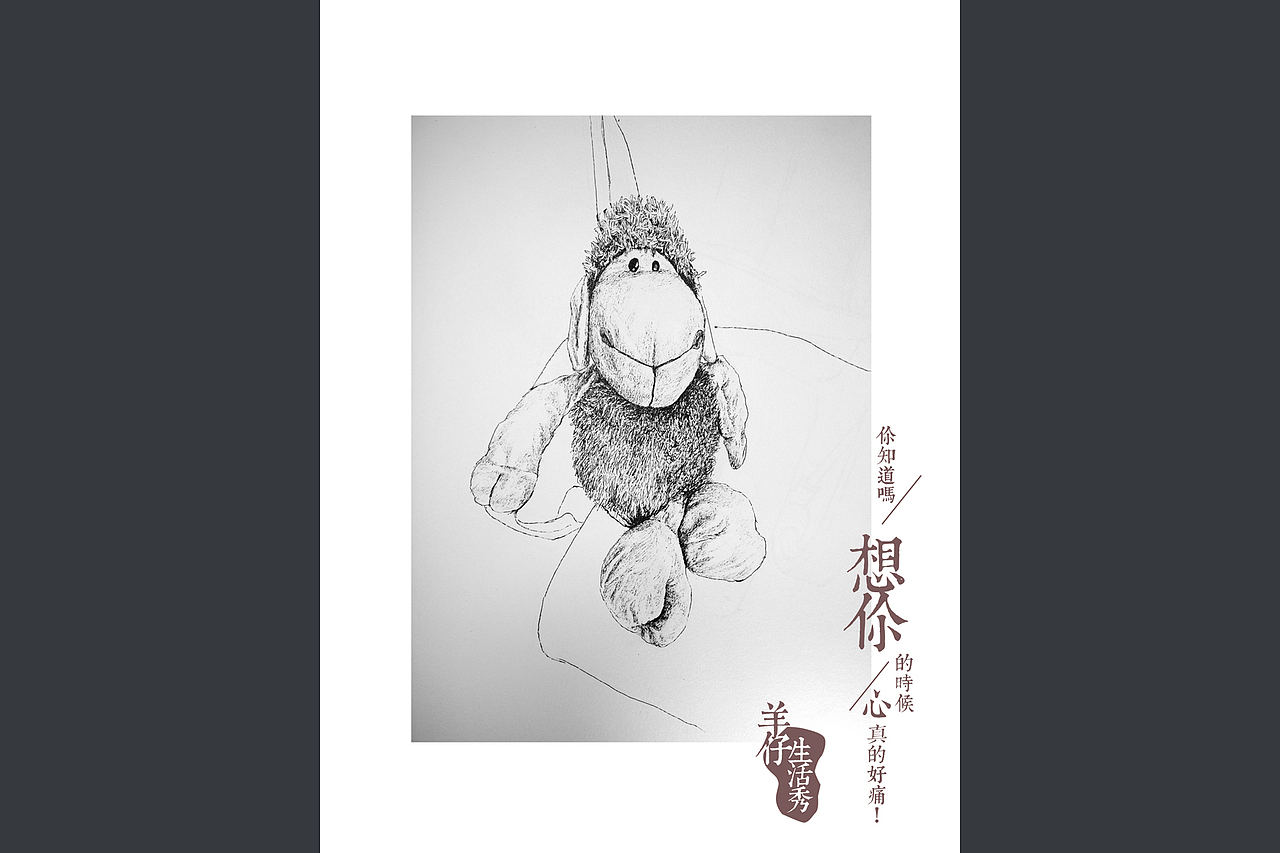 钢笔画13（羊仔生活秀）（图ZMzUwODkyNzI=） - 艺术插画 - 站酷设计师有毒之水原创素材 - 站酷ZCOOL