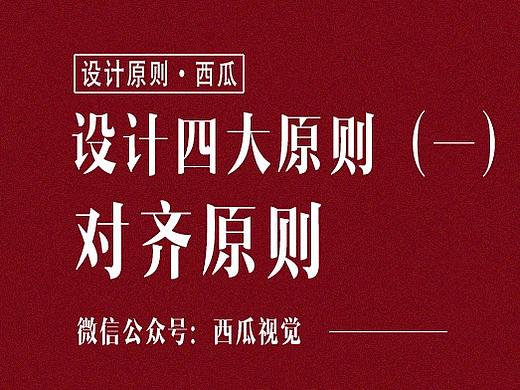 在设计作品时怎么把握对齐原则