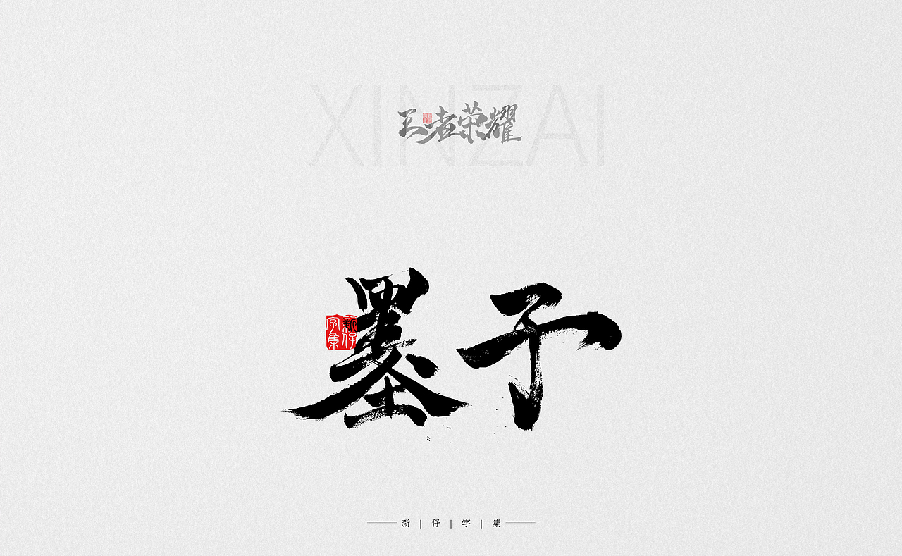 王者荣耀 | 手书字体 | 新仔字集