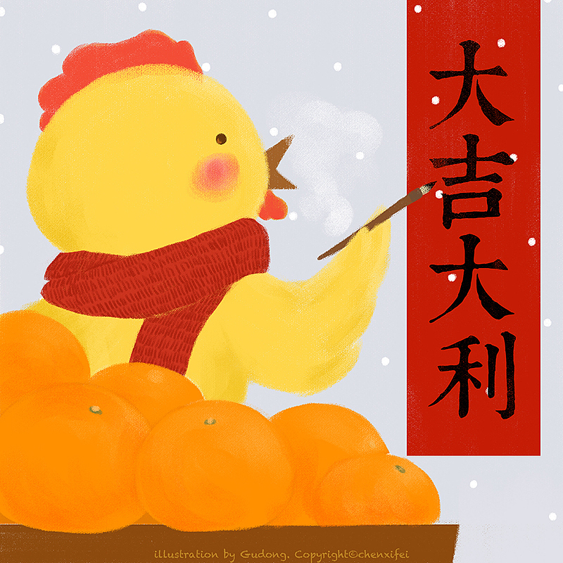 2017，鸡（吉）祥如意。（图ZNjg5MjMyMDg=） - 创作习作 - 站酷设计师小妃妃Odette原创素材 - 站酷ZCOOL