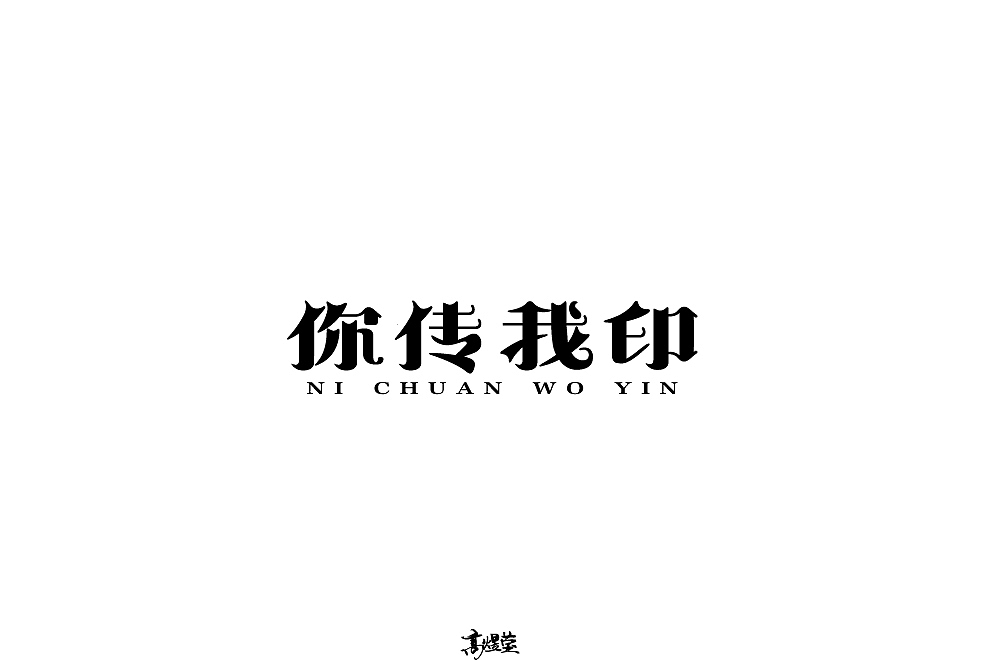字体 设计 合集