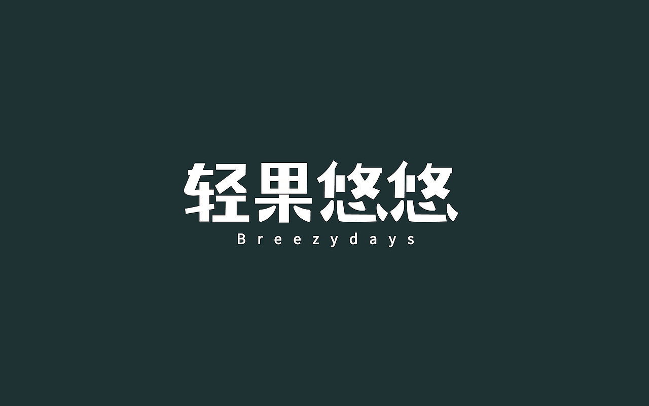 轻果悠悠/冻干水果品牌/IP
