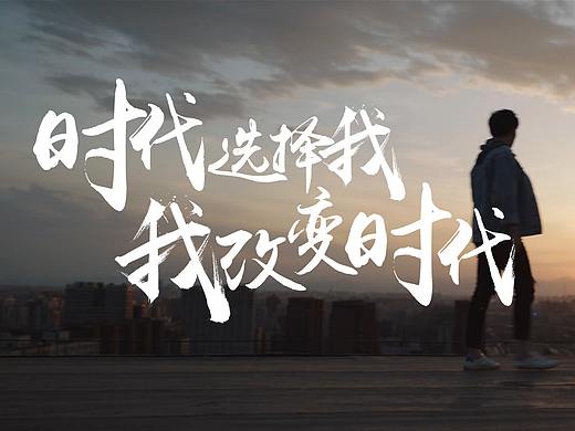 我是新青年海报