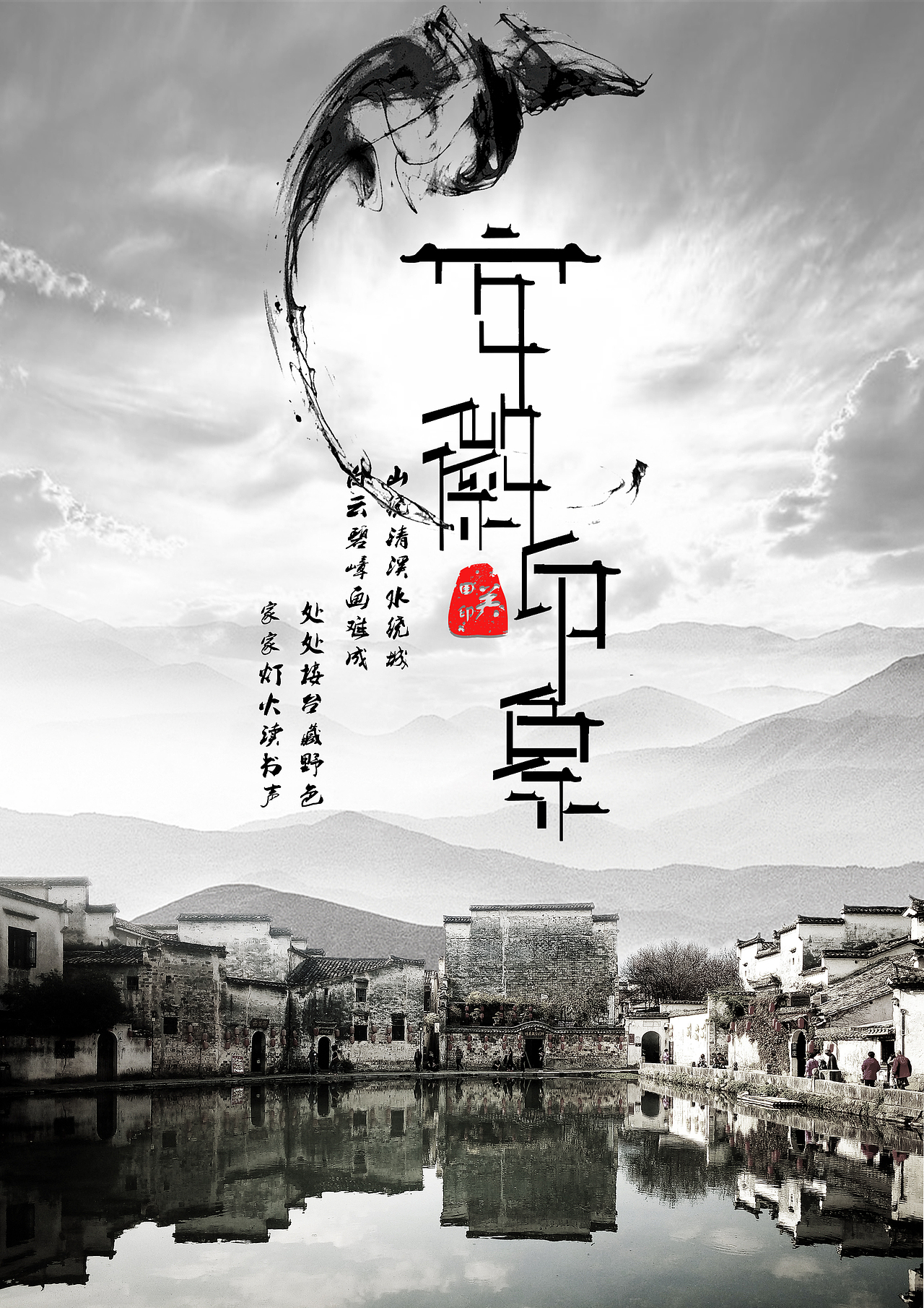 安徽印象|平面|海报|圣皇大帝_原创作品-站酷zcool