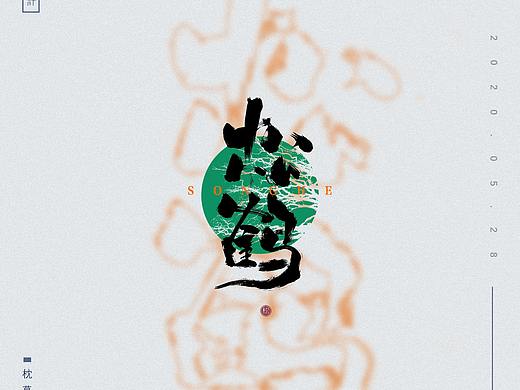 字体设计——松鹤