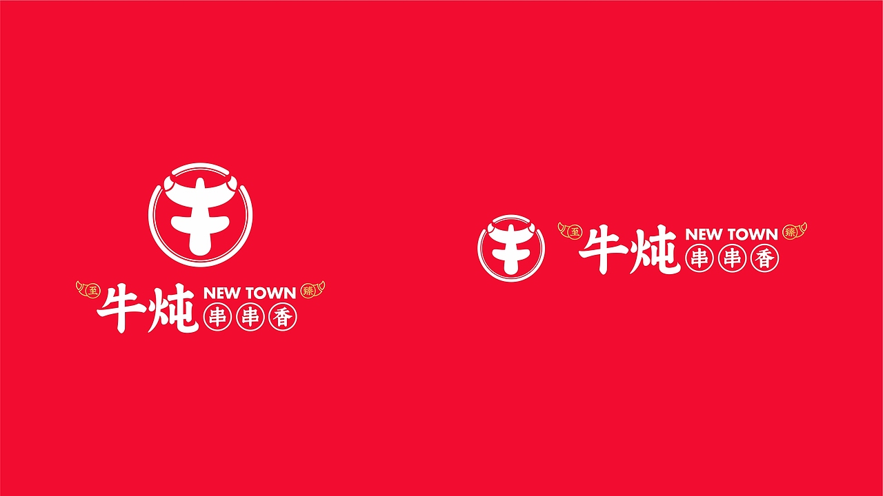 至臻牛炖串串香（图ZMjEzNDU0OTg4） - 品牌 - 站酷设计师河狸吉美品牌策划原创素材 - 站酷ZCOOL