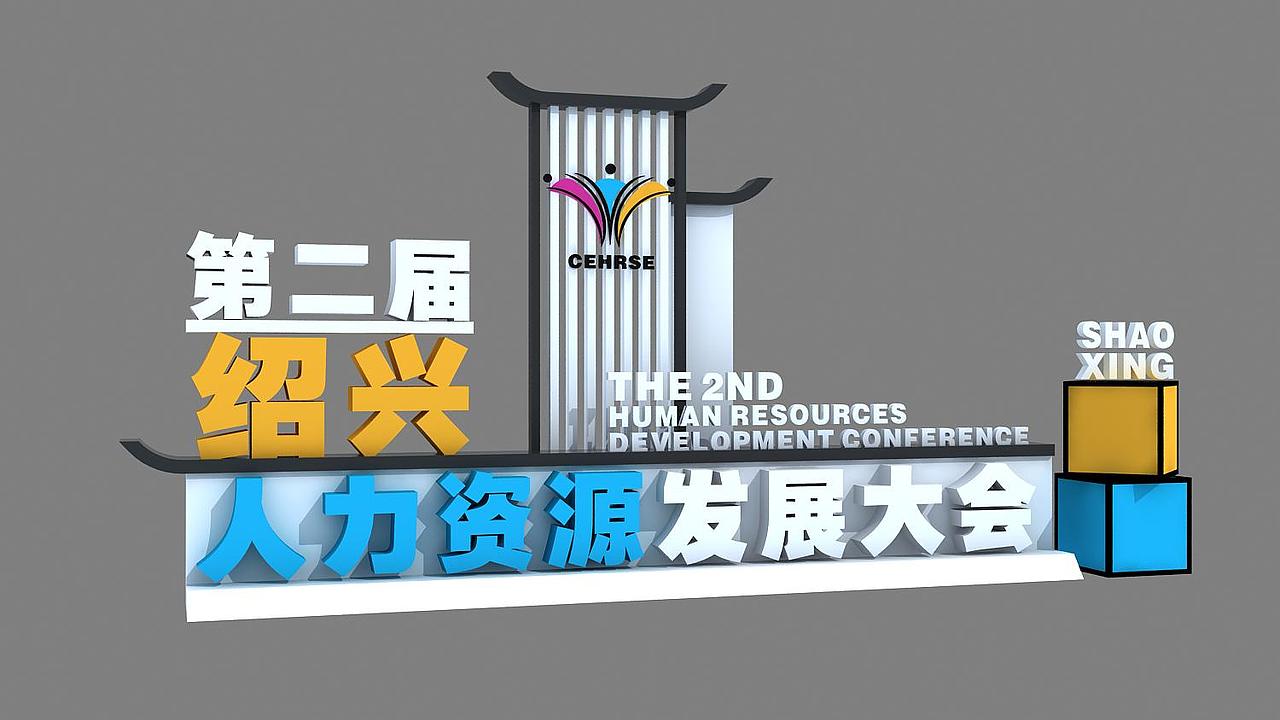 人力发展大会（图ZMjE0NjYxNDU2） - 其他三维 - 站酷设计师搬砖零零七原创素材 - 站酷ZCOOL