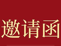 邀请函