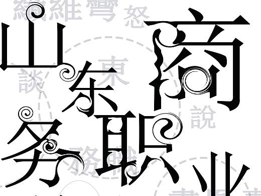 海报作品集（部分）