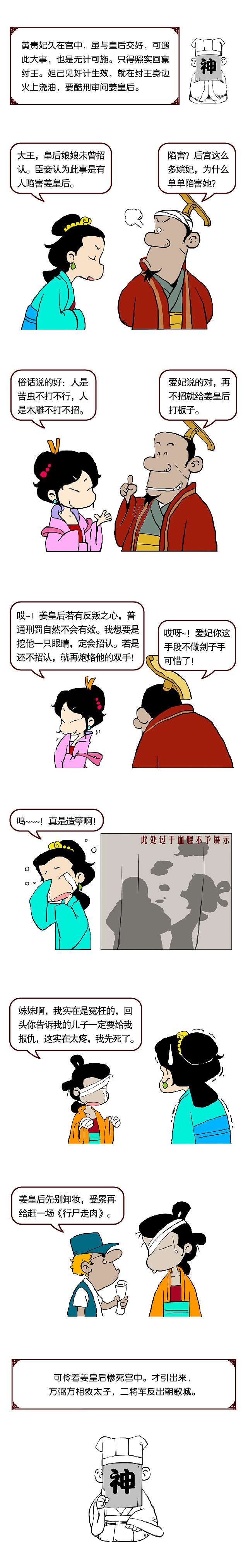 《害姜后 费仲扣黑锅》~疯神演艺第6回 【漫画】