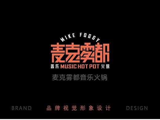 麦克雾都音乐火锅