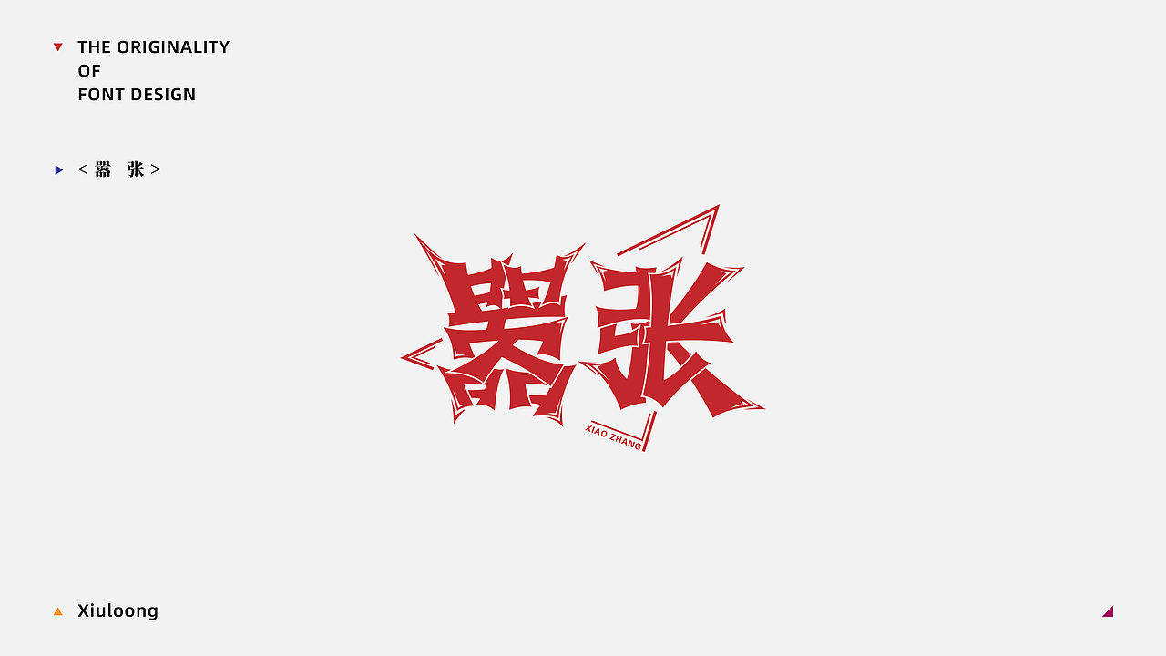 Font practice·字得其乐