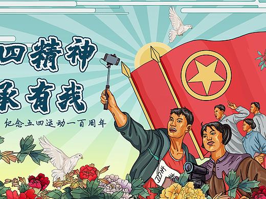 纪念五四