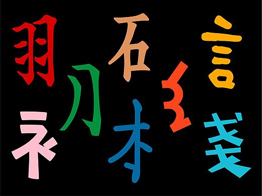 10款字体给2019年画一个。