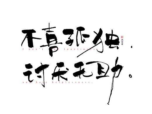 啄字丨鸿雷秀丽笔字迹（一）