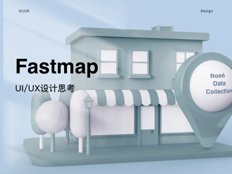 『Fastmap』UI/UX设计思路总结