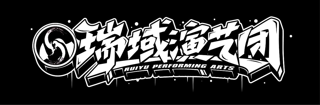 手绘涂鸦字体设计来一波