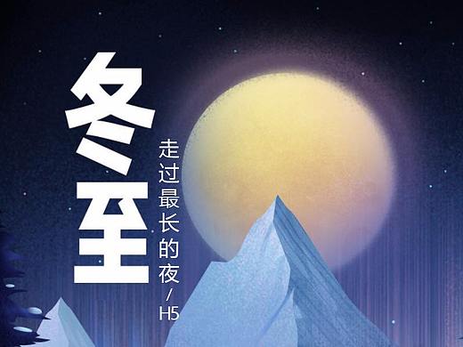 走过最长的黑夜/H5动画
