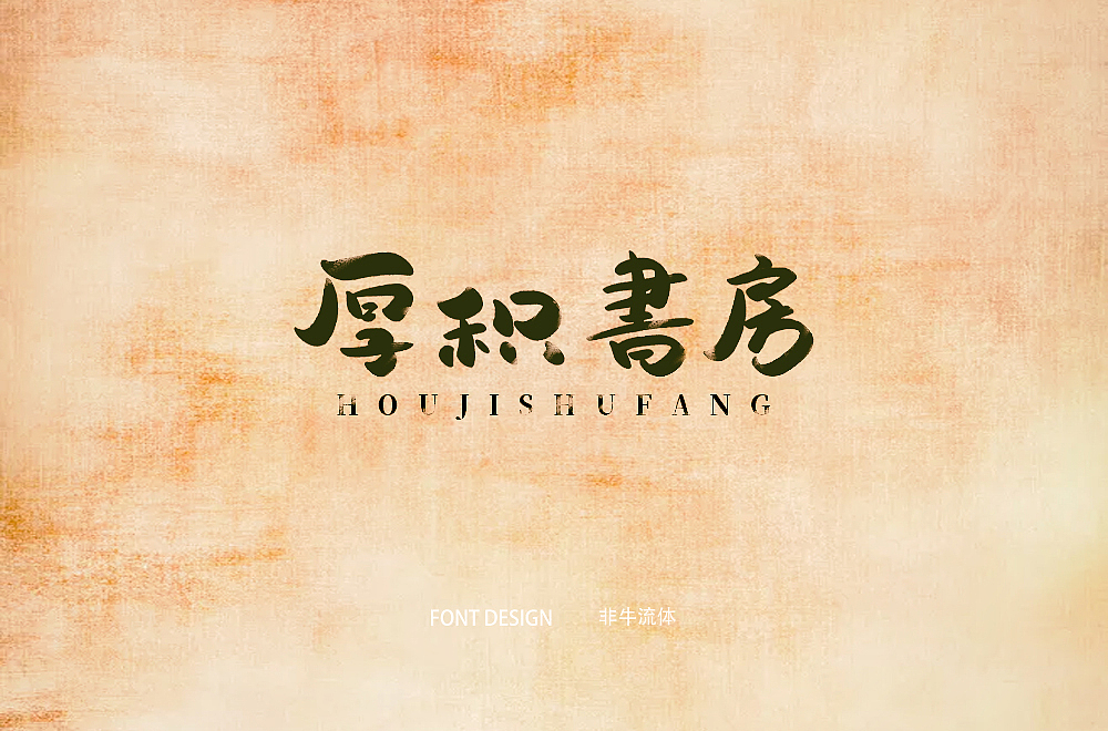 字体帮第1370篇（图ZMTg1MjU0OTQw） - 字体/字形 - 站酷设计师字体帮原创素材 - 站酷ZCOOL