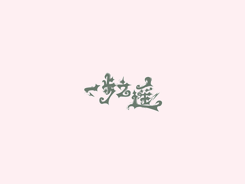 LOGO&字体合集/2015(图ZNDA0MDE3ODA=) - Logo - 站酷设计师大猫404原创素材 - 站酷ZCOOL