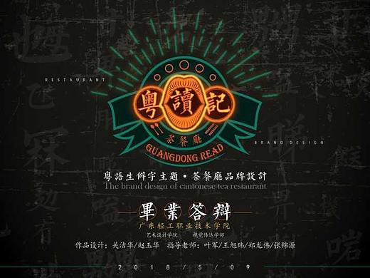 毕业设计《粤读记茶餐厅》品牌设计