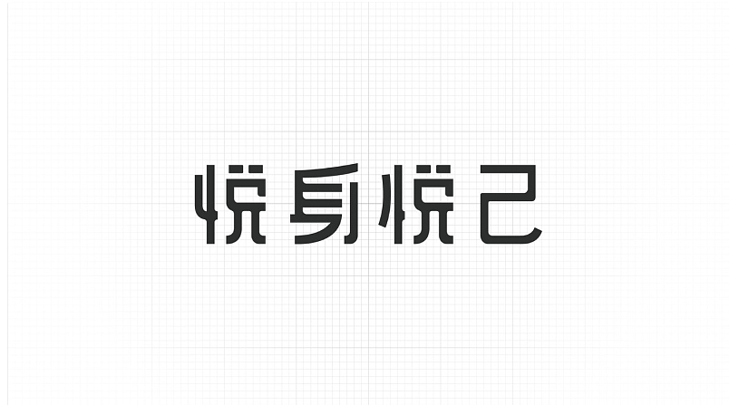 养生品牌logo设计—悦身悦己