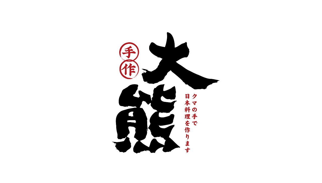 大有作为案例 | 大熊—手作日料（图ZMjM1MTA0MzY4） - 品牌 - 站酷设计师大有作为设计原创素材 - 站酷ZCOOL