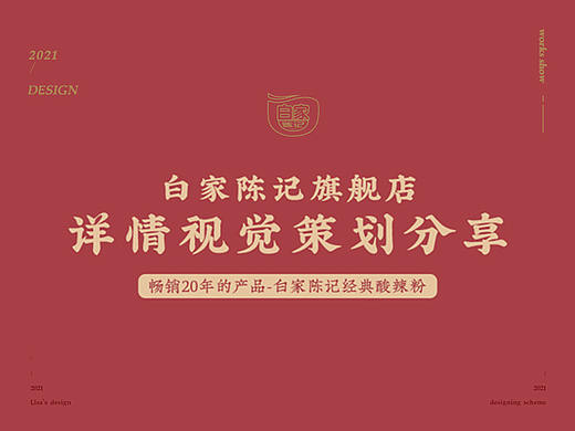 白家经典酸辣粉电商详情页策划全案