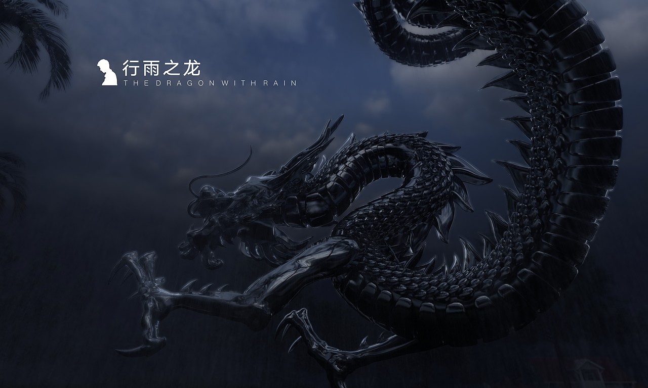 行雨之龙 the dragon with rain|三维|人物/生物|mr丑先森 - 原创作品