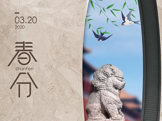 春分