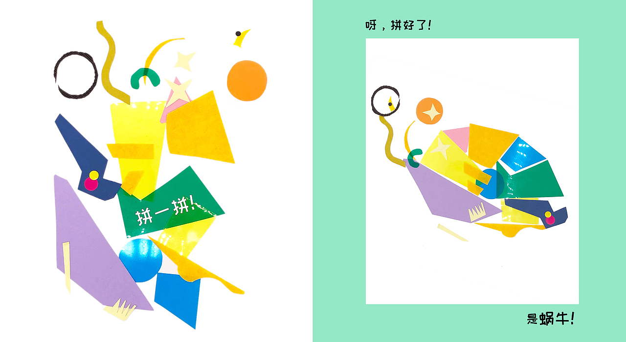 拼贴绘本《呀，拼好了！》（图ZMjQ5MDkyNDU2） - 书籍/画册 - 站酷设计师刺猬cui原创素材 - 站酷ZCOOL