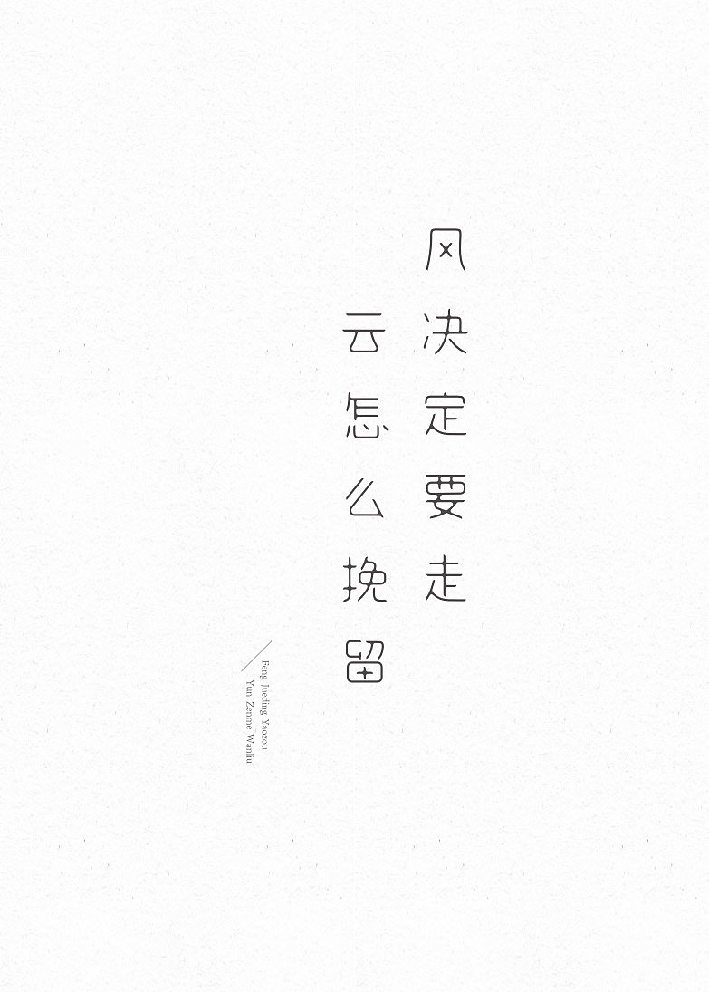 渣字。（图ZMjA4ODU0Mjg=） - 字体/字形 - 站酷设计师蕾丶Lei原创素材 - 站酷ZCOOL