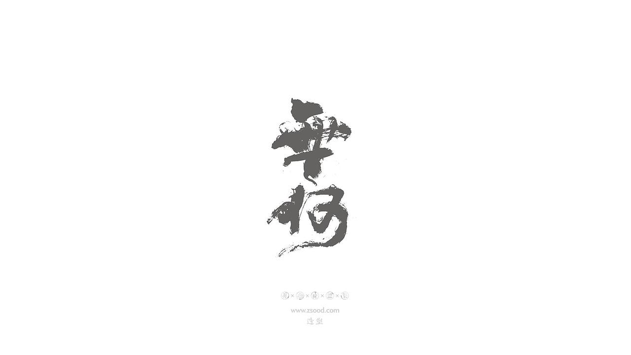 造塑创意 × 2019 × 书法字体设计-贰（图ZMTkwNDcxOTA4） - 字体/字形 - 站酷设计师造塑X黑白茶策原创素材 - 站酷ZCOOL