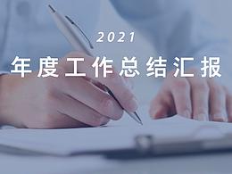 年终总结报告 PPT & keynote