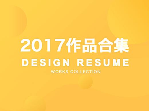 2017作品合集