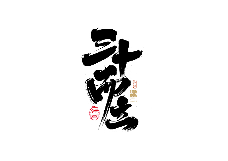 书法字体设计｜第170回（图ZMjkwOTQ0NjIw） - 字体/字形 - 站酷设计师冬兴原创素材 - 站酷ZCOOL