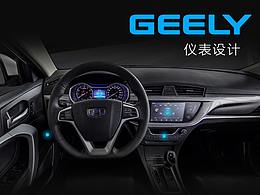 吉利帝豪7周年百萬(wàn)紀(jì)念款 儀表設(shè)計(jì)