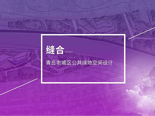 缝合—— 青岛老城区公共绿地景观设计