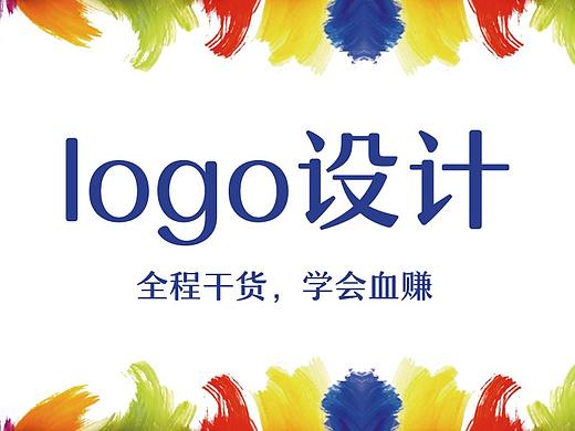 懂规则和方法，设计logo15分钟一个！