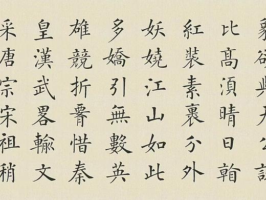 徐朝江老师精品楷书作品 作品名称：沁园春雪 沁园春