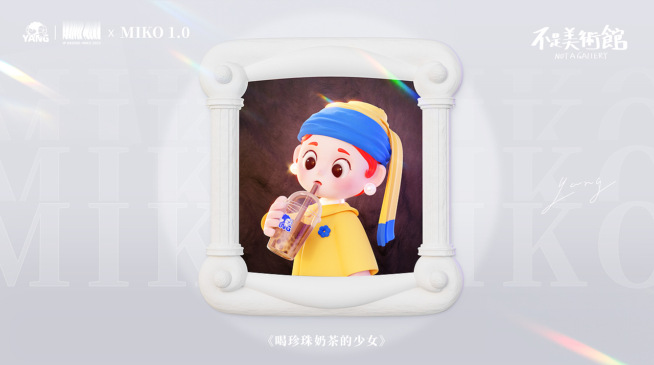 个人IP | MIKO×不是美术馆  系列