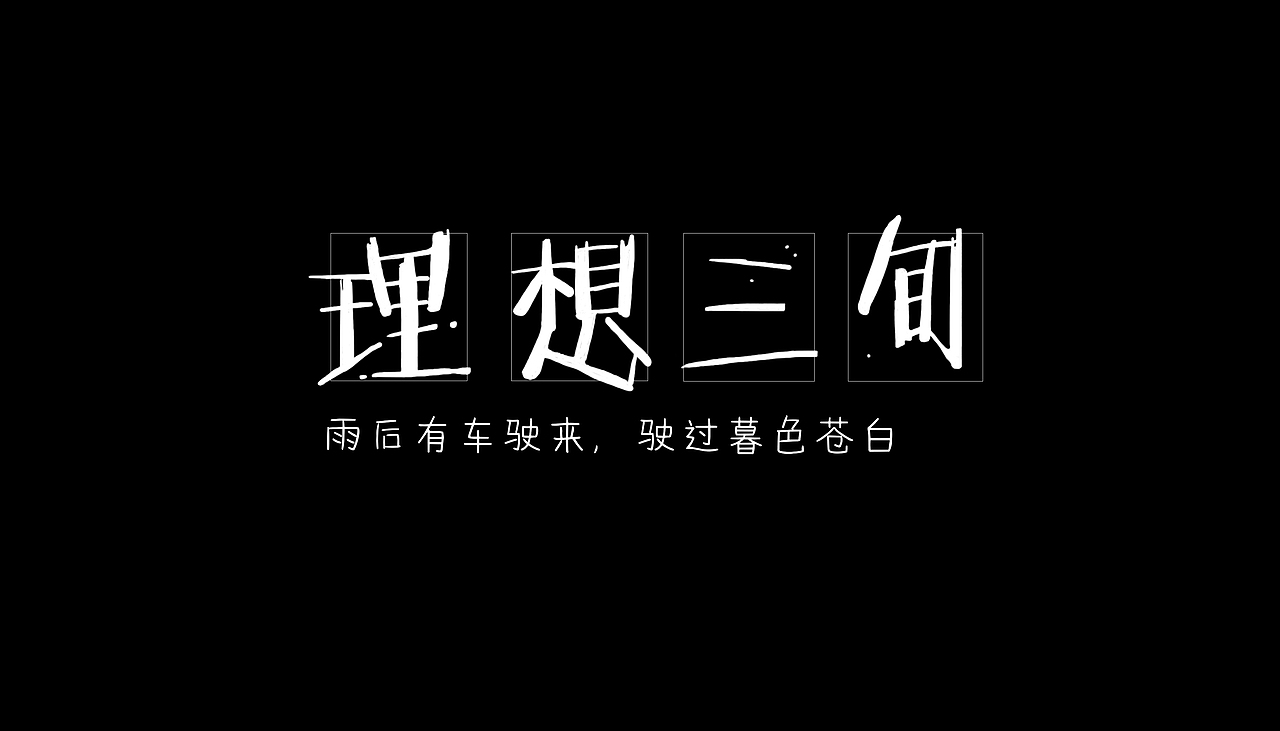 《理想三旬》字体设计。（图ZNjMxOTkzNjA=） - 字体/字形 - 站酷设计师木木夕莎原创素材 - 站酷ZCOOL
