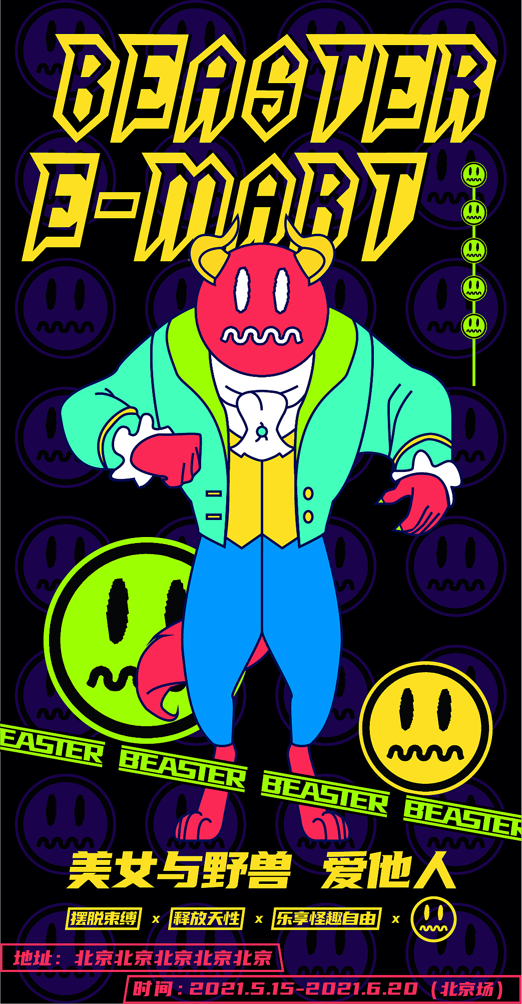 【美女与野兽】x Beaster E-mart 潮流联合